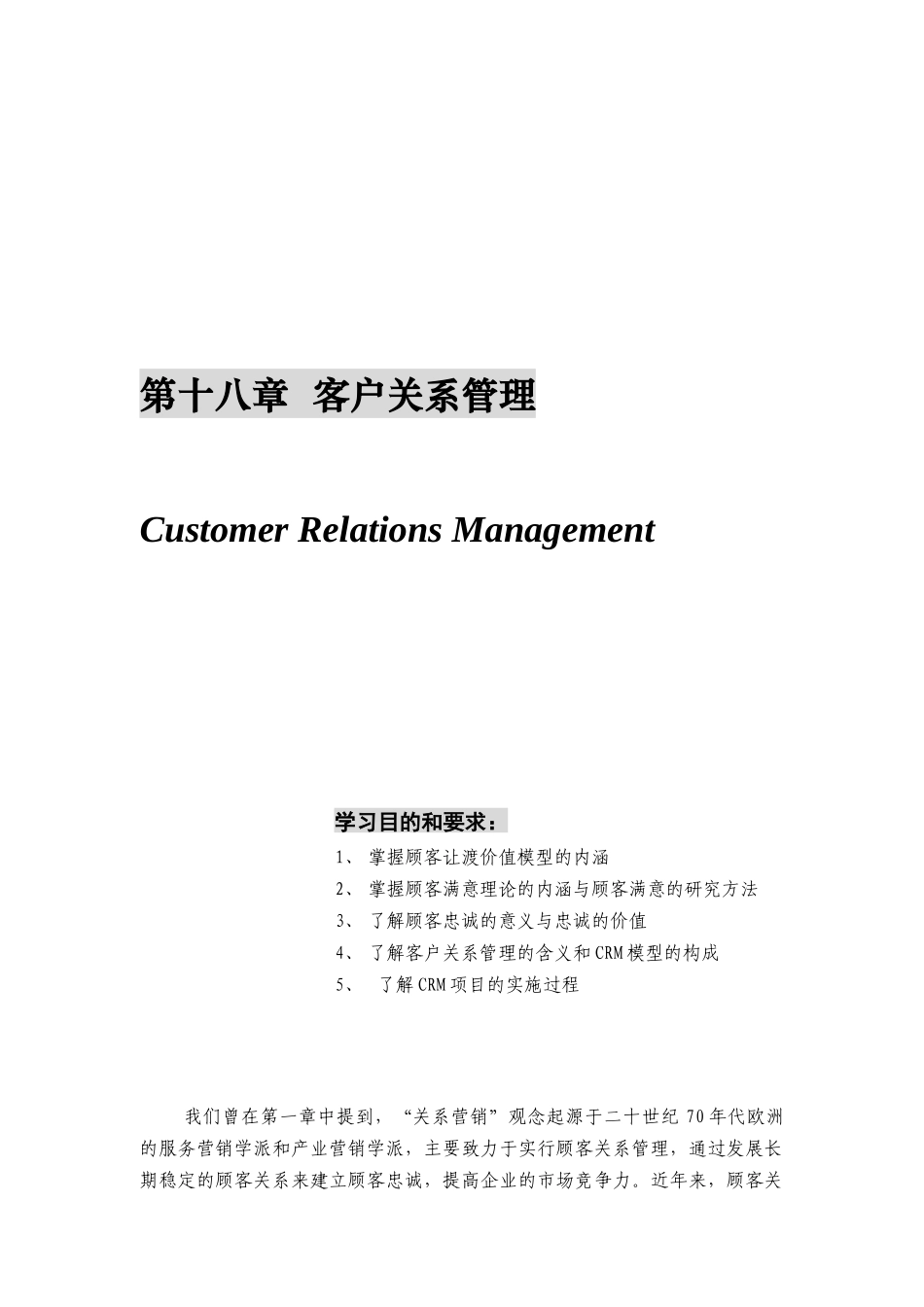 客户关系管理综述_第1页