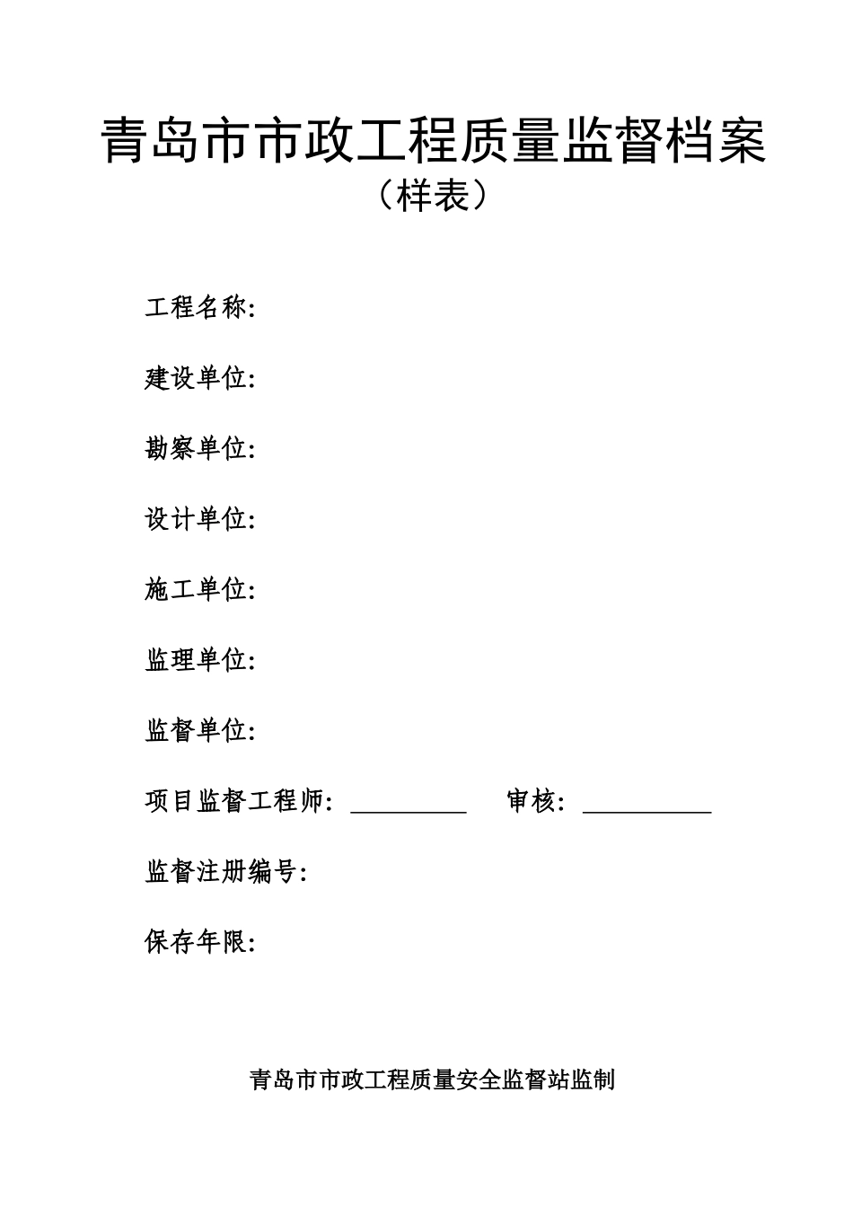 青岛市市政工程质量监督档案(样表)(DOC58页)_第1页