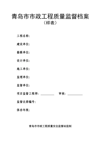 青岛市市政工程质量监督档案(样表)(DOC58页)