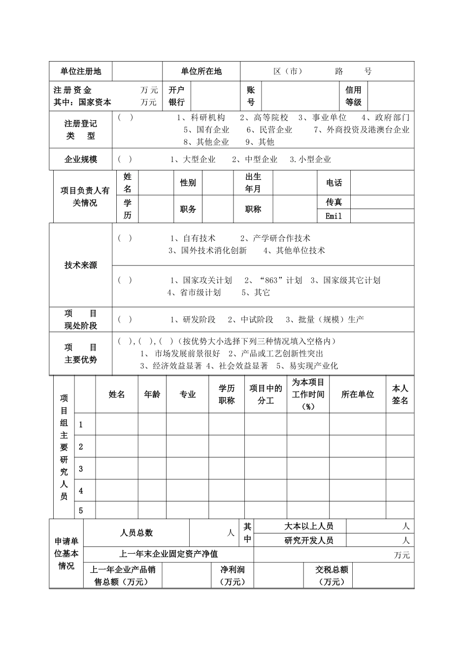 青岛市崂山区科技发展计划项目申报表_第2页