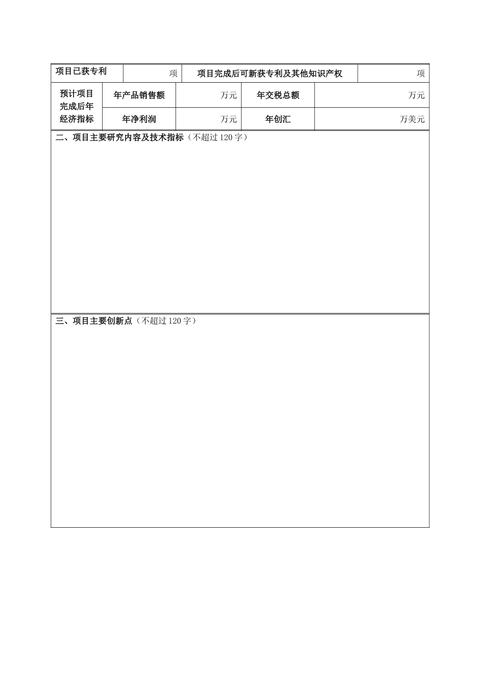 青岛市崂山区科技发展计划项目申报表_第3页