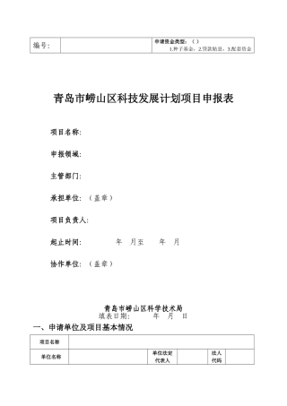 青岛市崂山区科技发展计划项目申报表