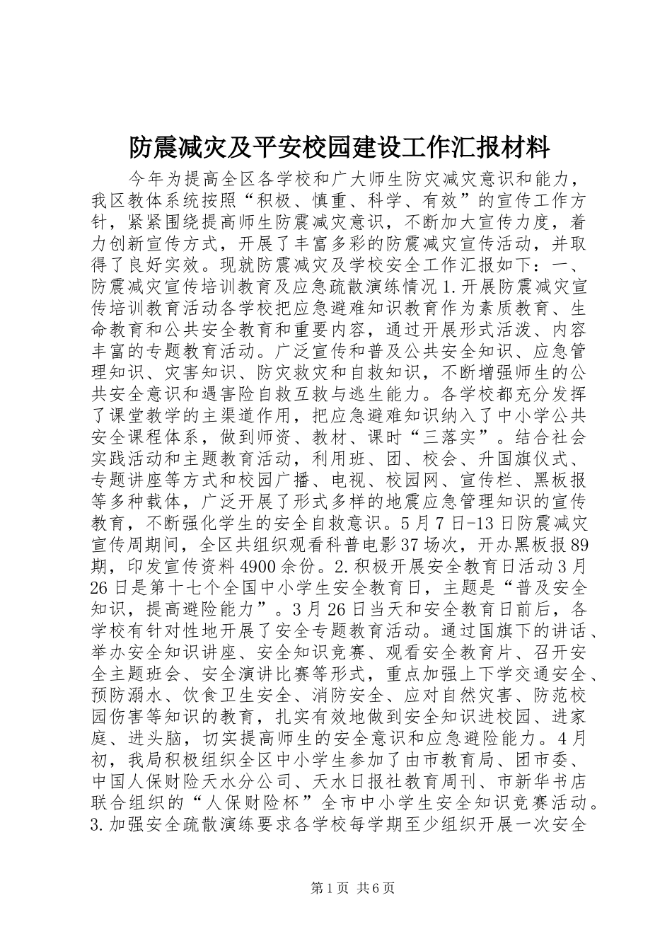 防震减灾及平安校园建设工作汇报材料_第1页