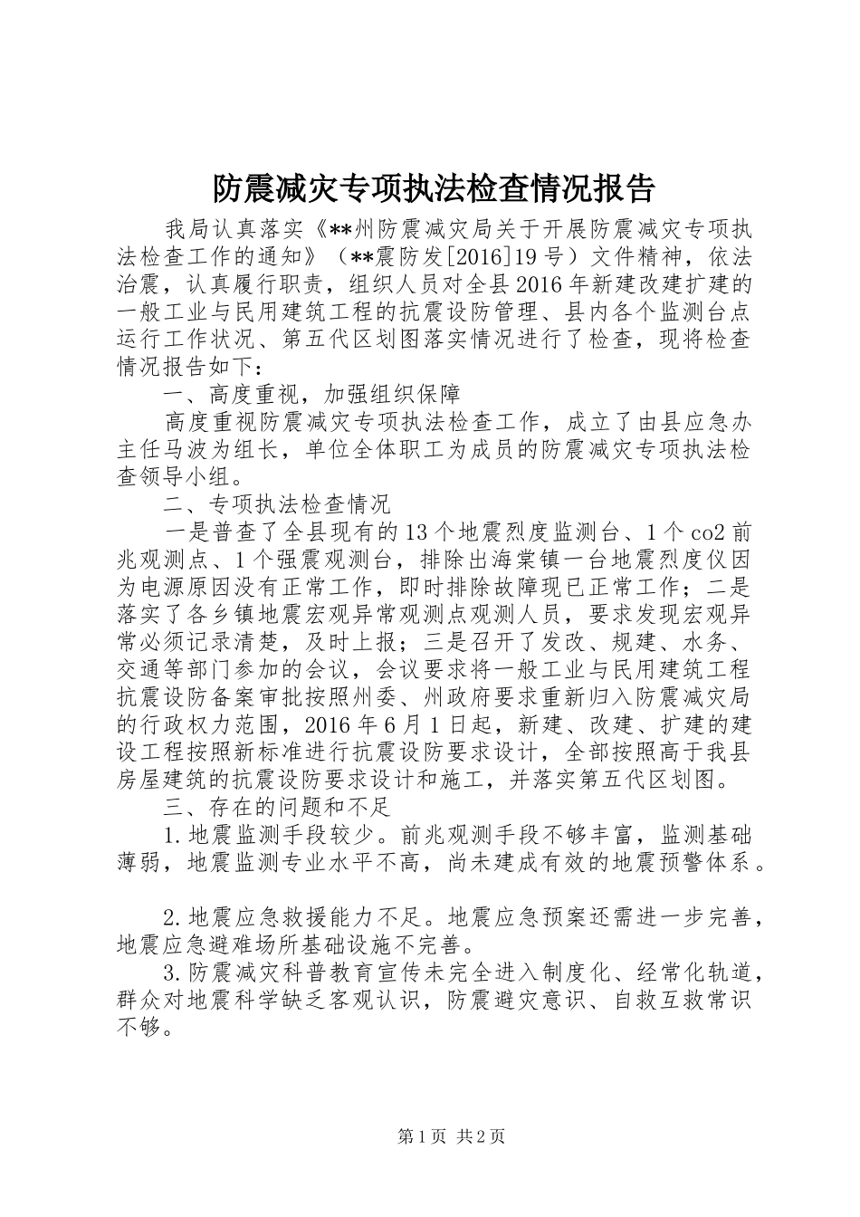 防震减灾专项执法检查情况报告_第1页