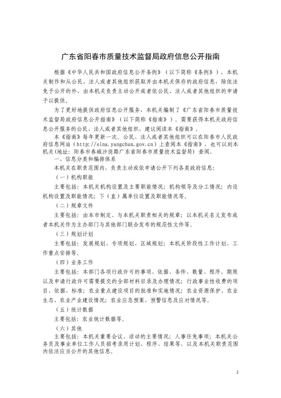 广东省阳春市质量技术监督局政府信息公开指南_第2页