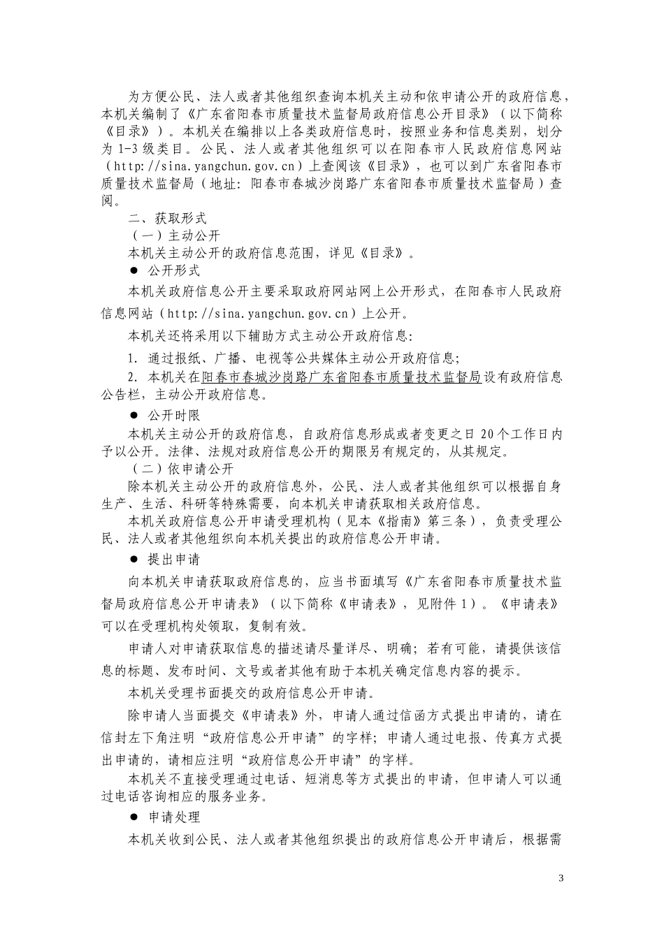 广东省阳春市质量技术监督局政府信息公开指南_第3页