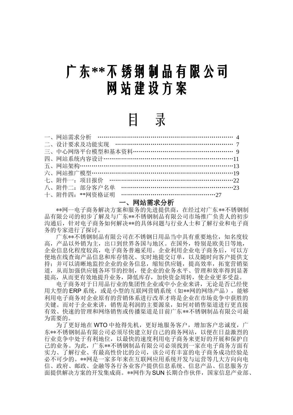 广东某不锈钢制品有限公司网站建设方案(doc 22)_第1页