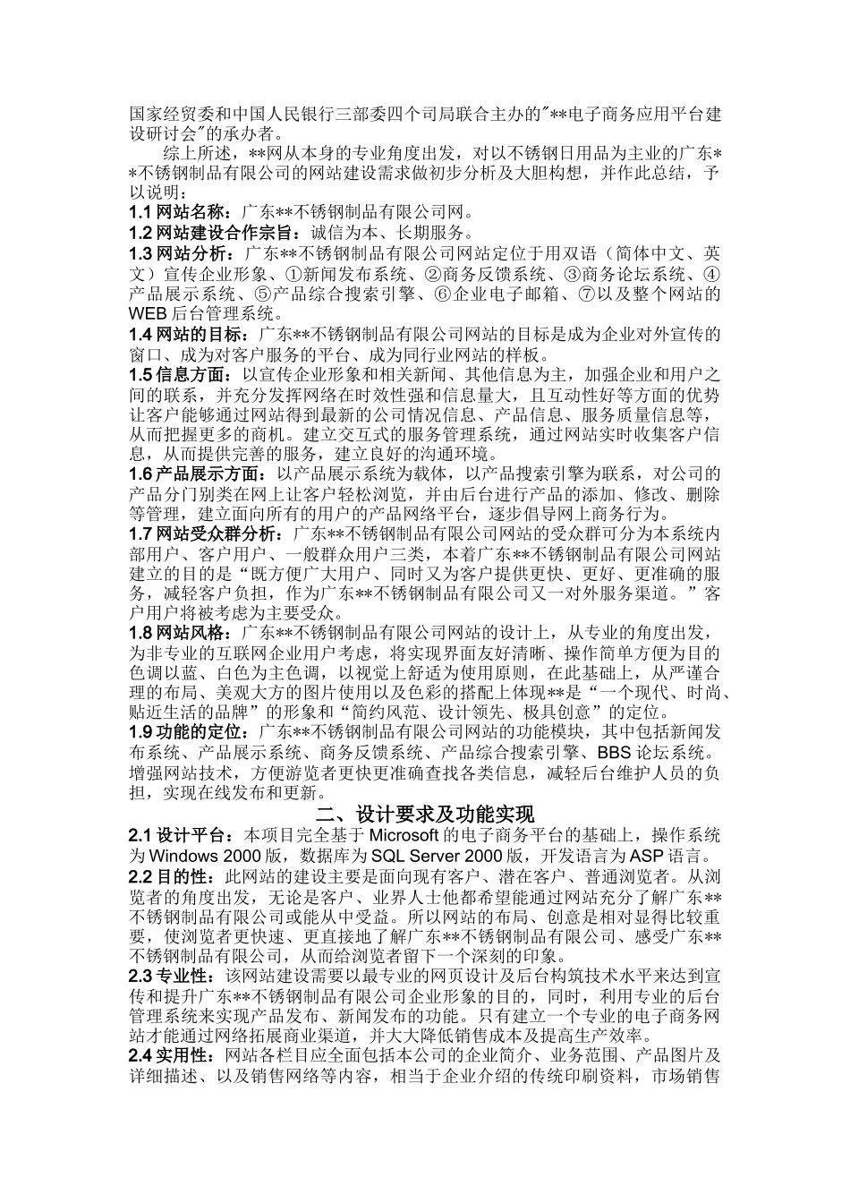 广东某不锈钢制品有限公司网站建设方案(doc 22)_第2页
