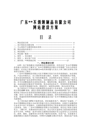 广东某不锈钢制品有限公司网站建设方案(doc 22)