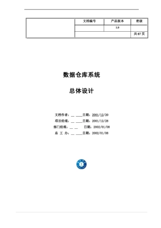 数据仓库系统总体设计研究