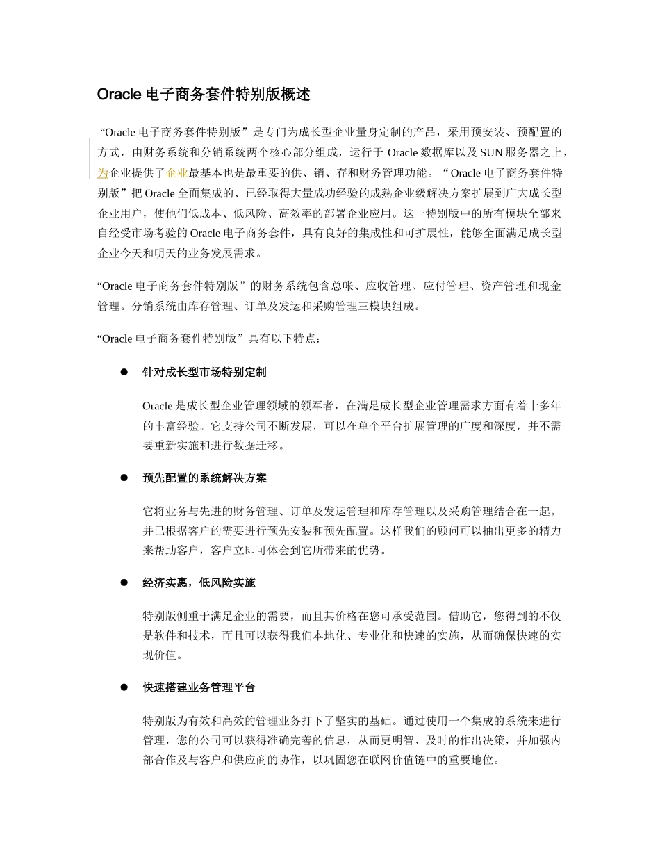 oracle电子商务套件特别版-白皮书_第3页