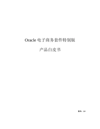oracle电子商务套件特别版-白皮书