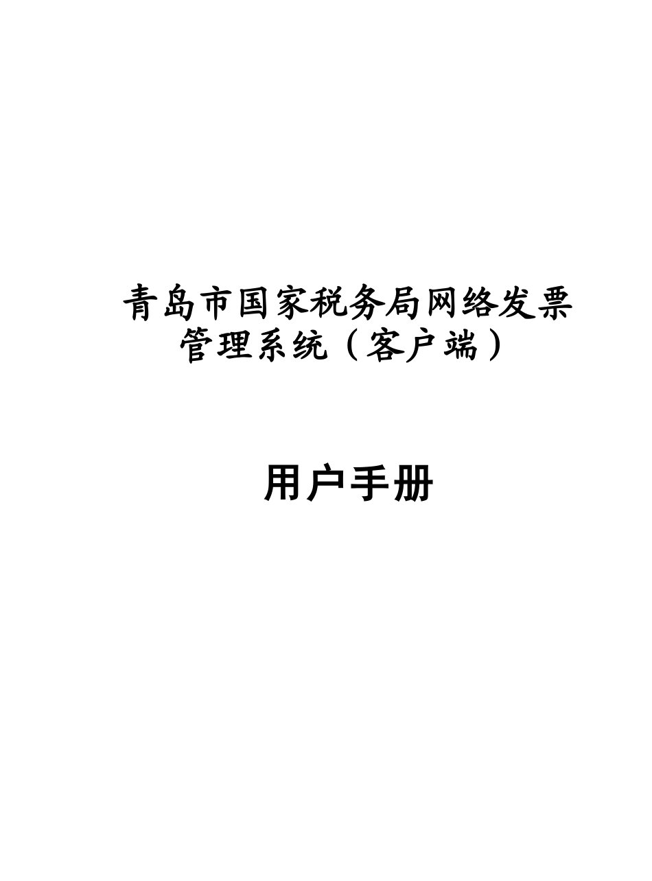 青岛市国家税务局网络发票管理系统_第1页