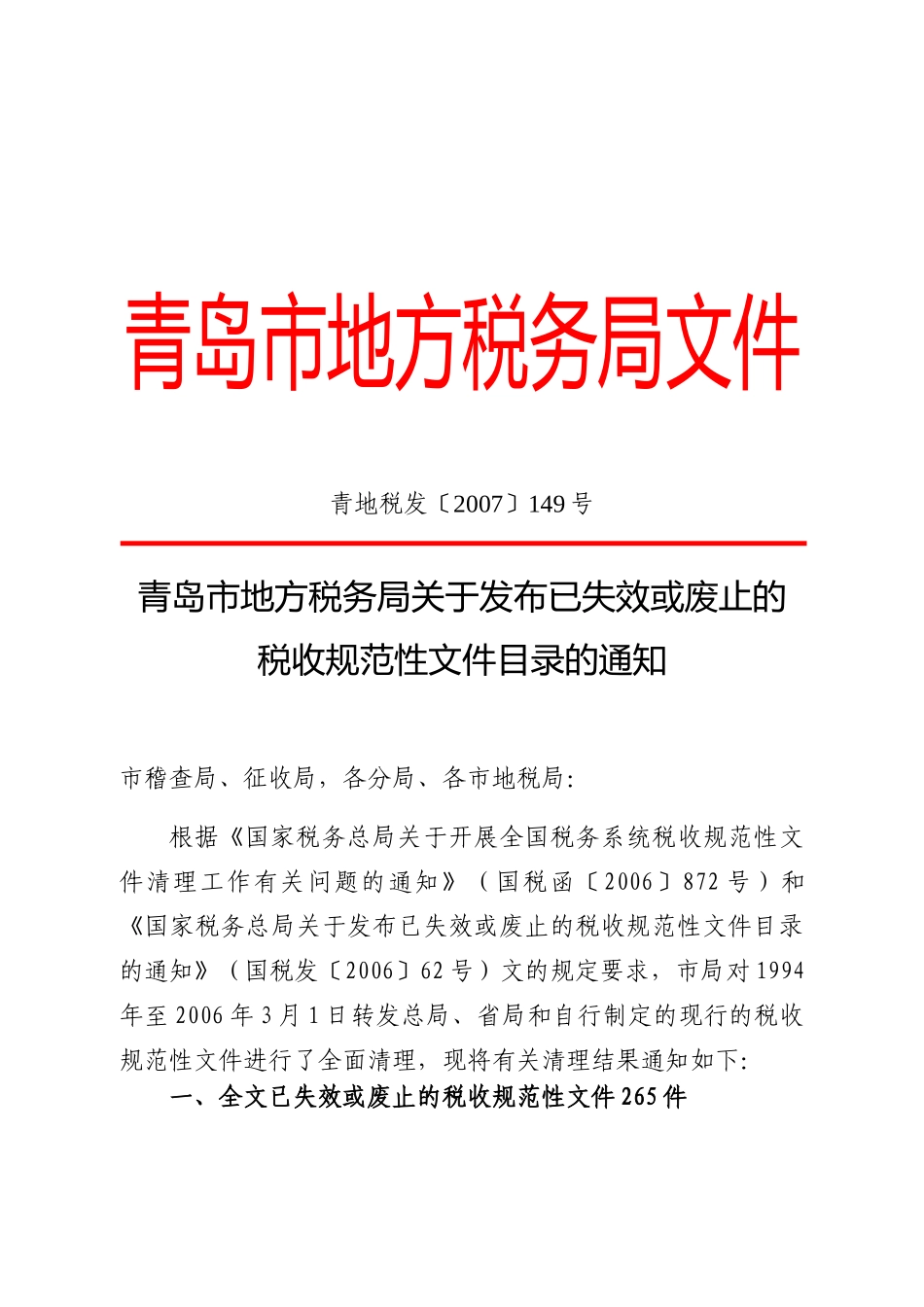 青岛市地方税务局文件_第1页