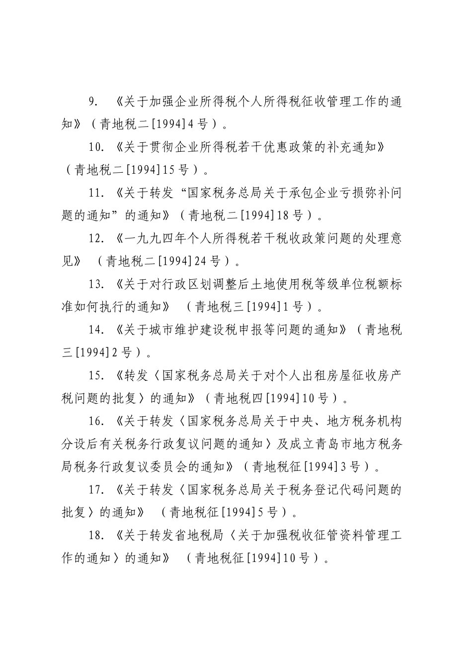 青岛市地方税务局文件_第3页