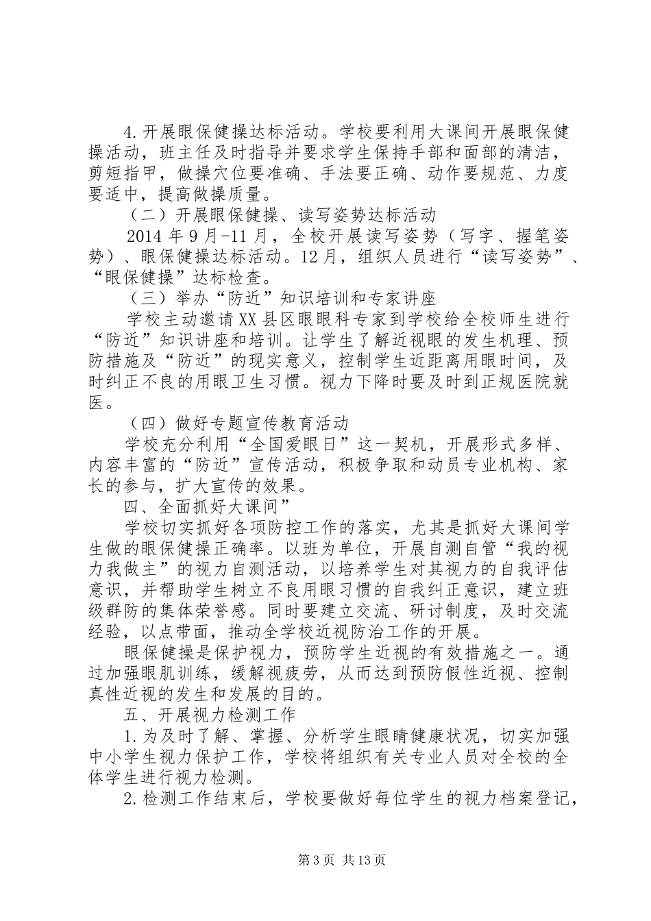 防近视汇报材料_第3页
