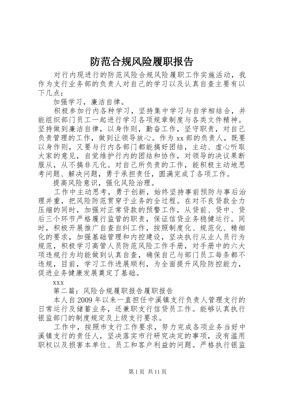 防范合规风险履职报告_第1页