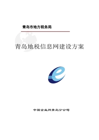 青岛地方税网建设方案