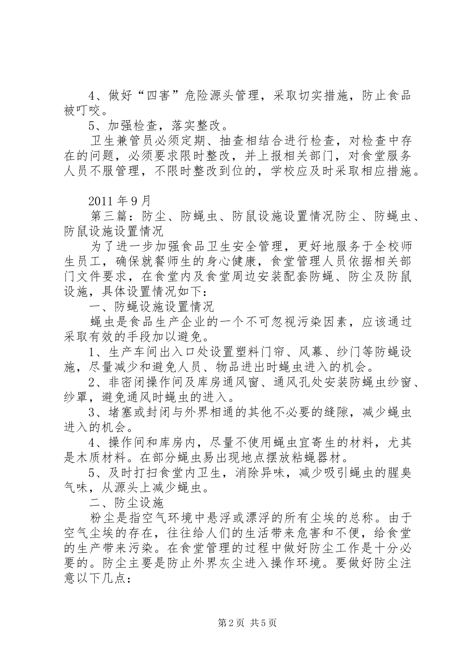 防蝇虫措施整改报告_第2页