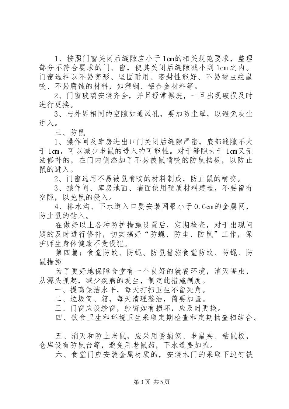 防蝇虫措施整改报告_第3页