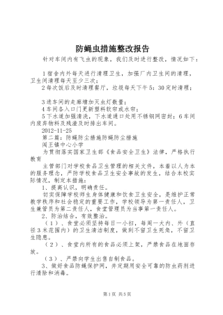 防蝇虫措施整改报告