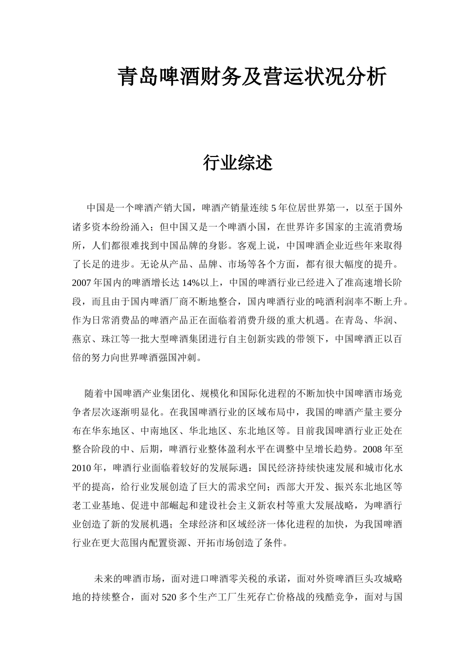 青岛啤酒财务及营运状况分析[题目]_第1页