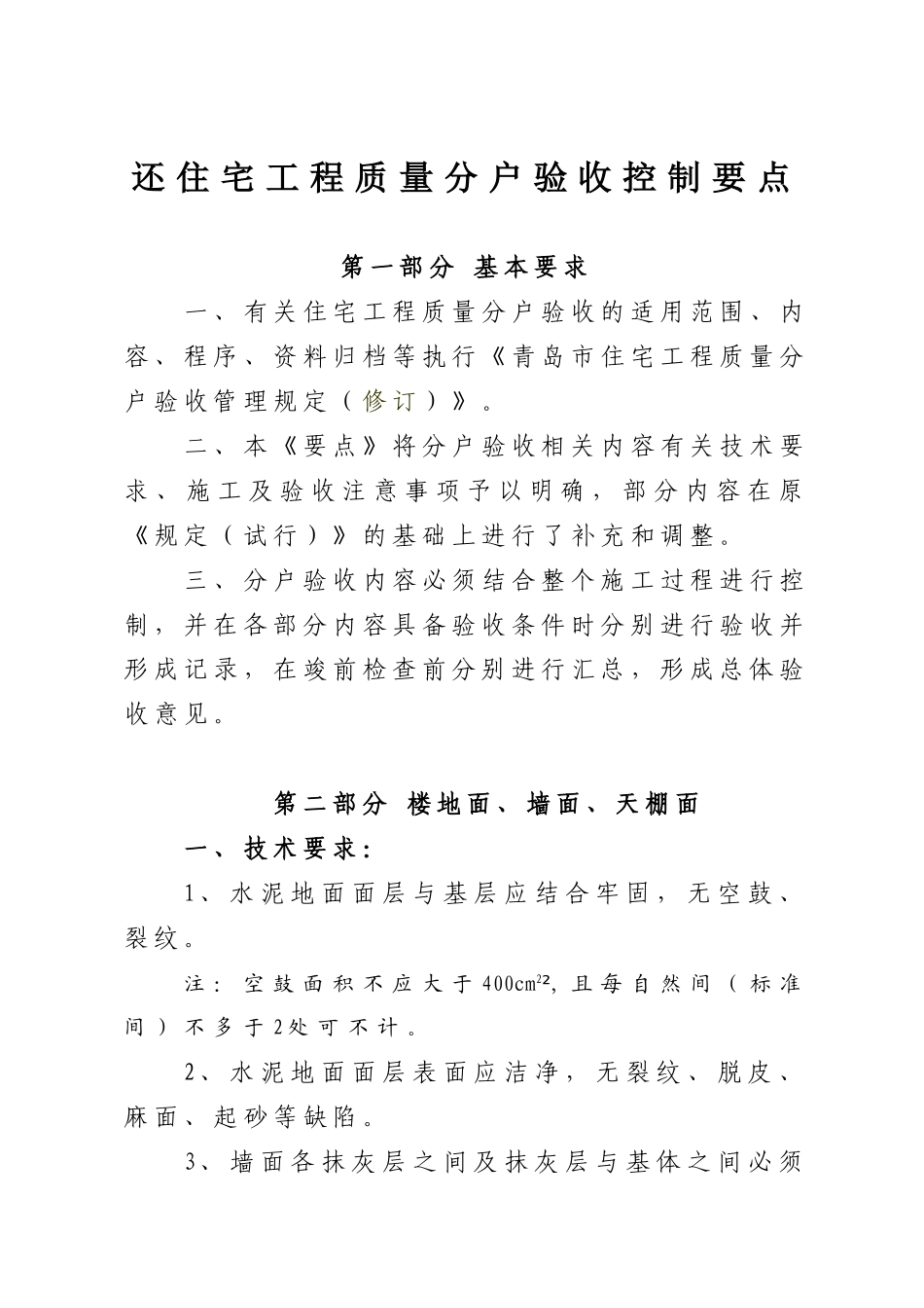 青岛市分户验收质量控制要点_第1页