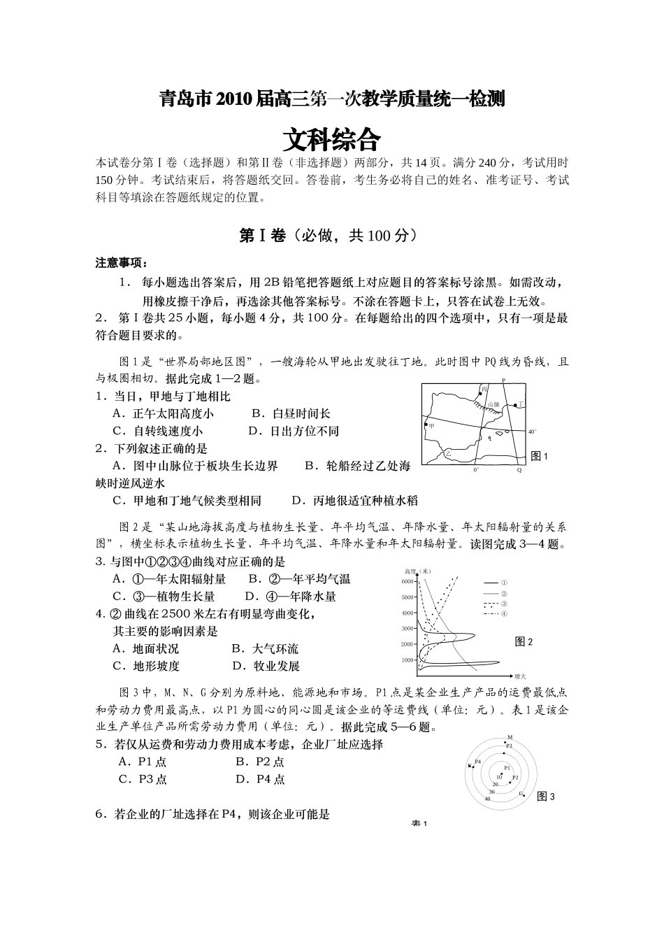 青岛市XXXX届高三第一次教学质量统一检测文综_第1页