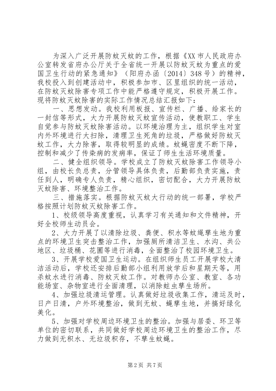 防蚊灭蚊工作报告_第2页