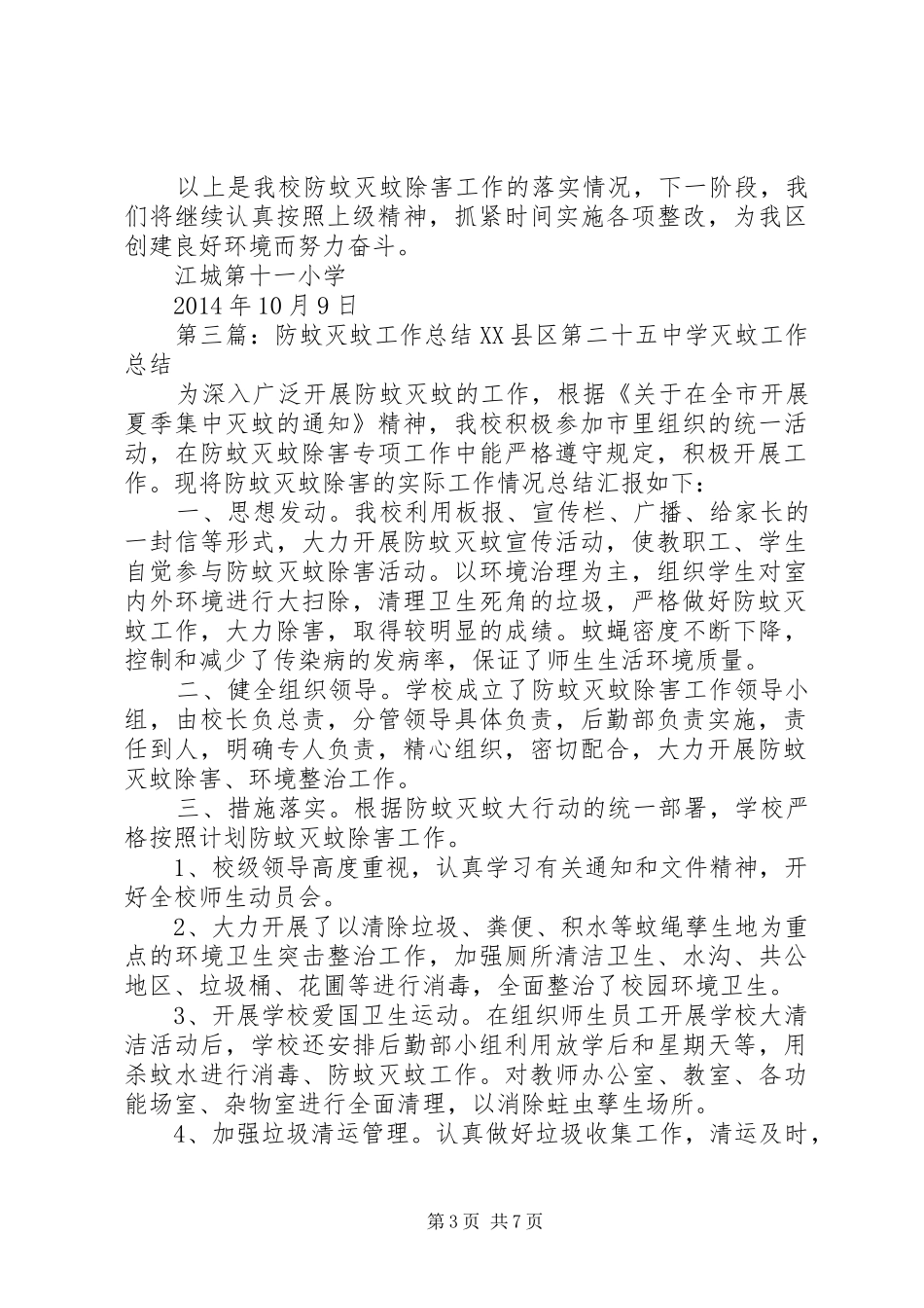 防蚊灭蚊工作报告_第3页