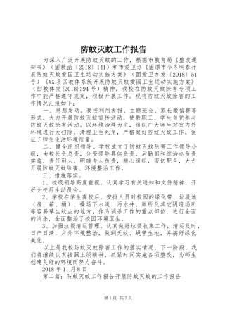 防蚊灭蚊工作报告