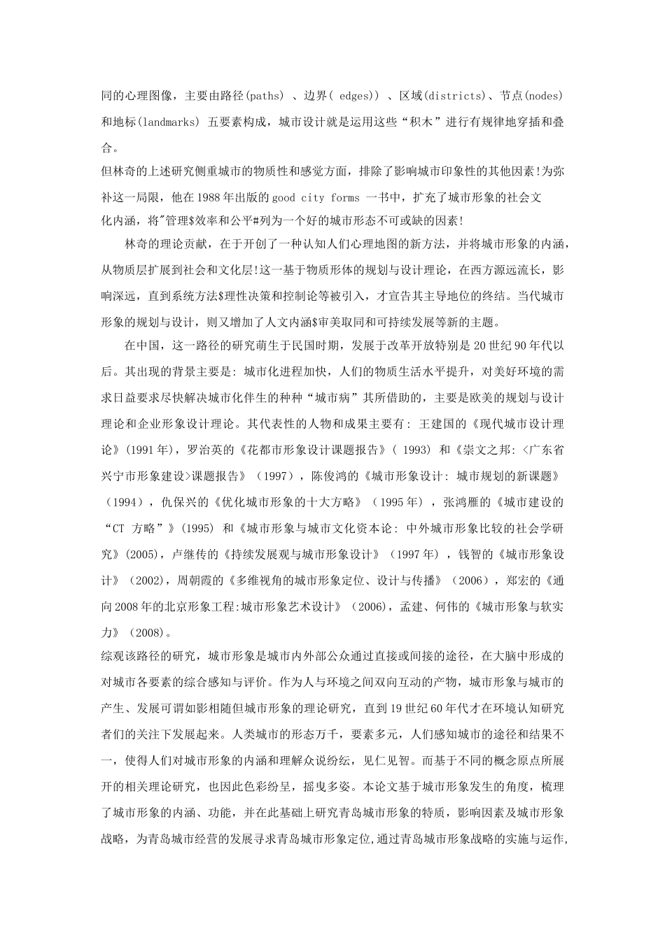 青岛城市形象及其影响因素分析_第2页