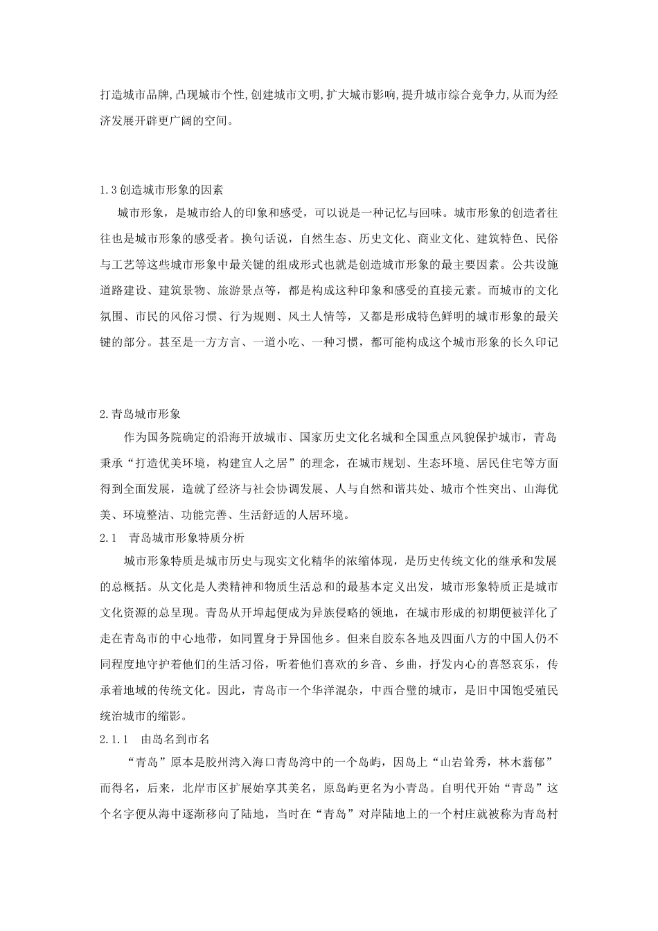 青岛城市形象及其影响因素分析_第3页