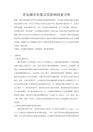 青岛城市形象及其影响因素分析