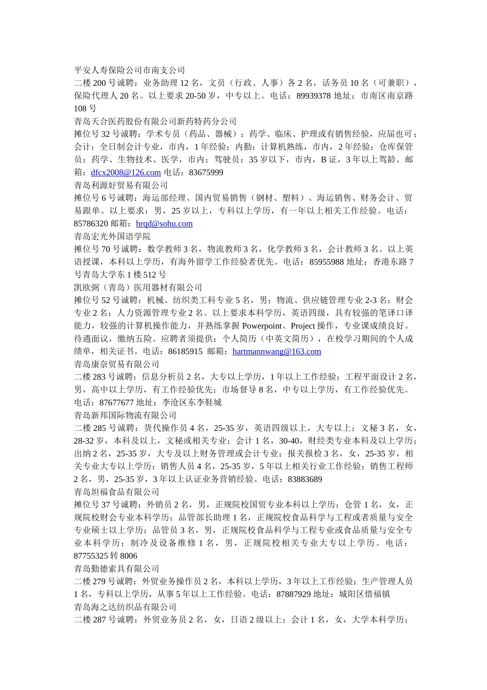 青岛市人才市场招聘信息(12月19日海尔路市场山东路市_第2页