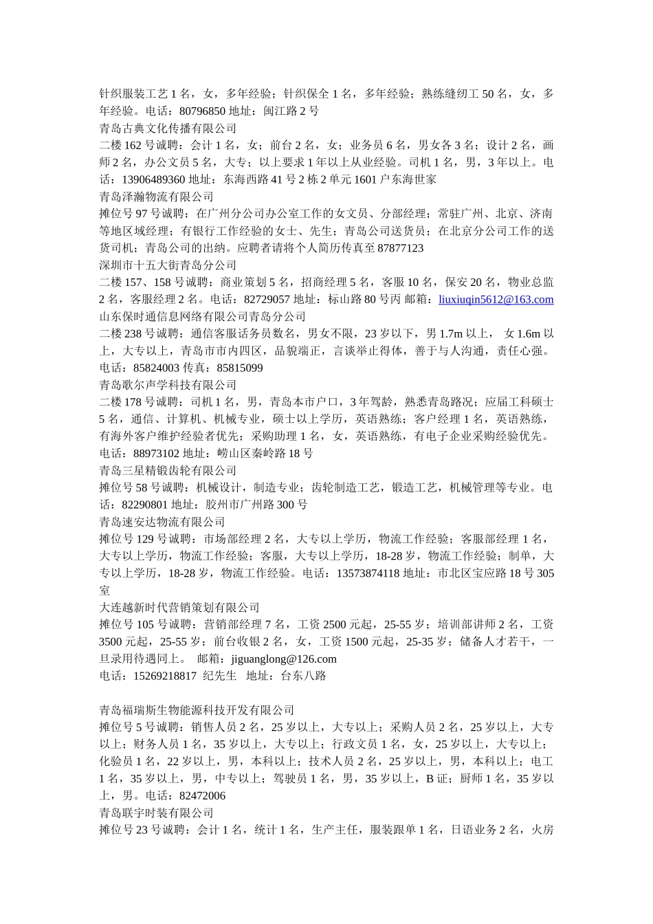 青岛市人才市场招聘信息(12月19日海尔路市场山东路市_第3页