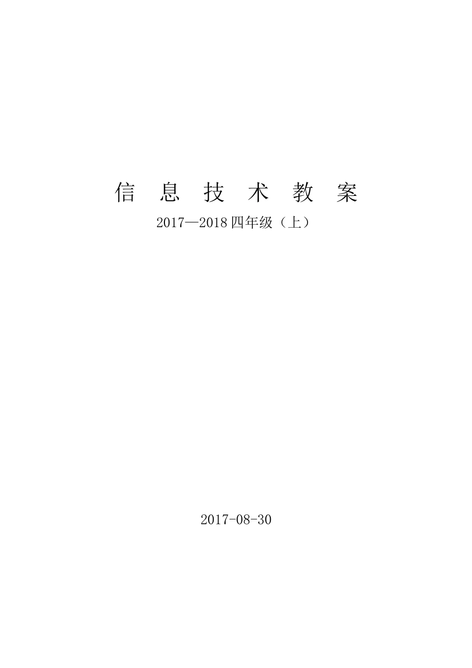 电子工业版四年信息技术教案_第1页