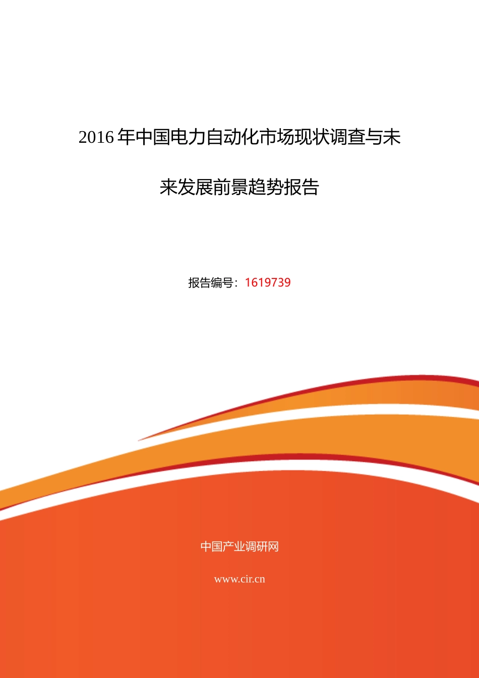 XXXX年电力自动化市场现状与发展趋势预测_第1页