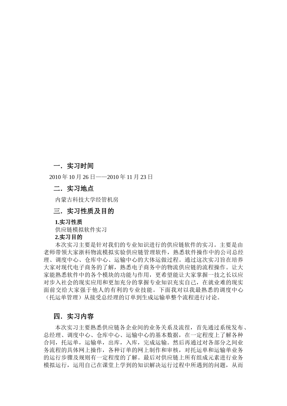 供应链实习报告样本_第1页