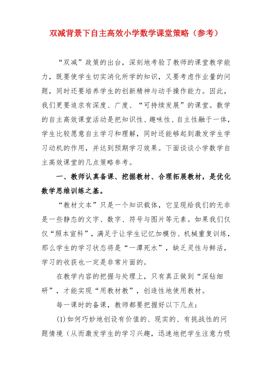 双减背景下自主高效小学数学课堂策略参考_第1页