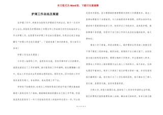 护理工作总结及展望