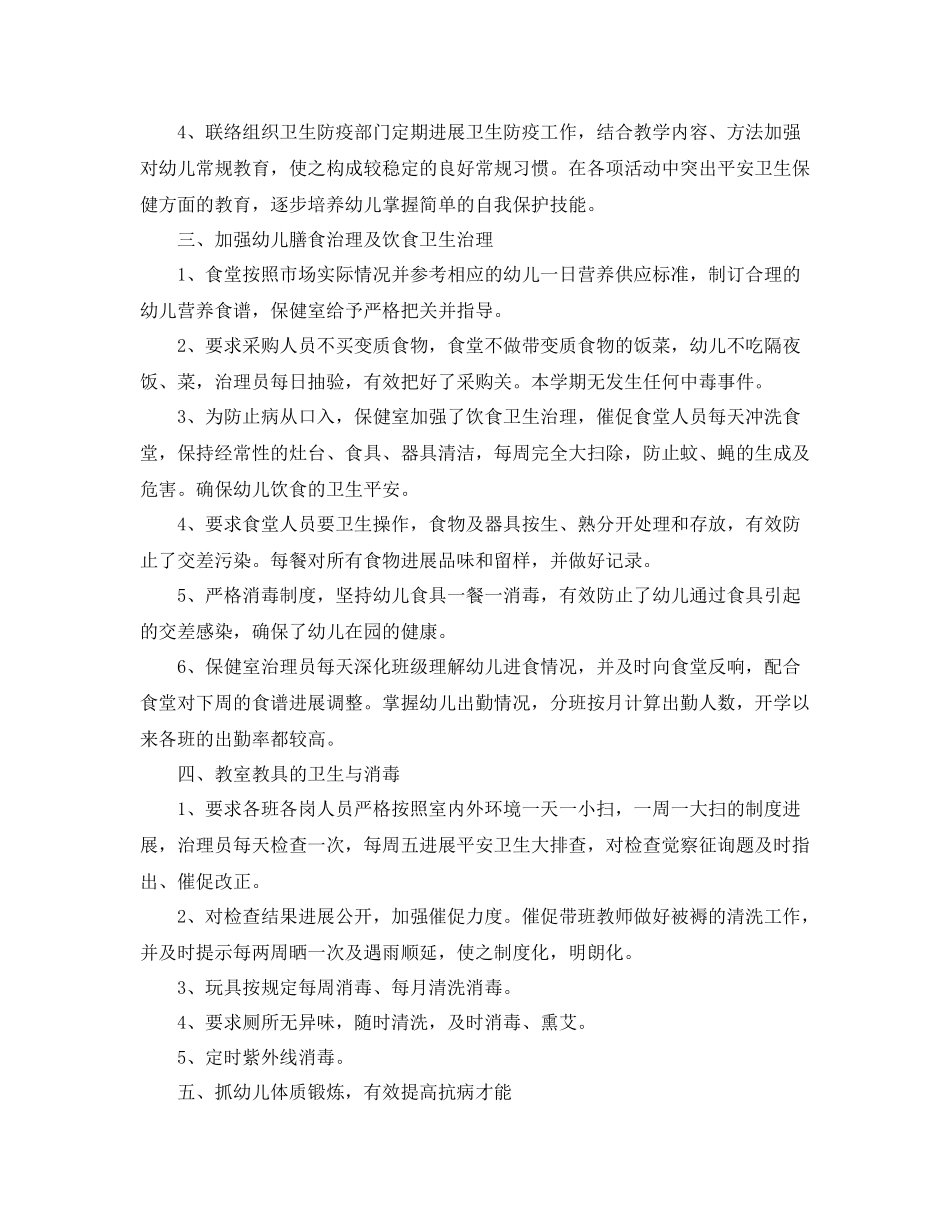 2021年工作参考总结幼儿园卫生保健工作参考总结精选4篇_第2页