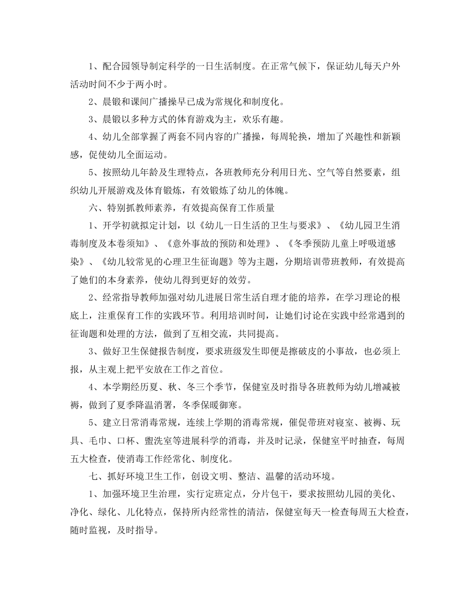 2021年工作参考总结幼儿园卫生保健工作参考总结精选4篇_第3页