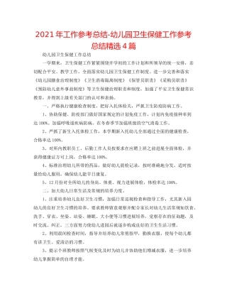 2021年工作参考总结幼儿园卫生保健工作参考总结精选4篇