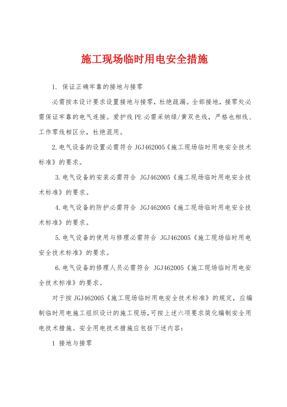 施工现场临时用电安全措施_第1页