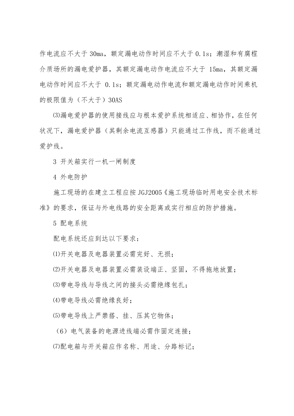 施工现场临时用电安全措施_第3页