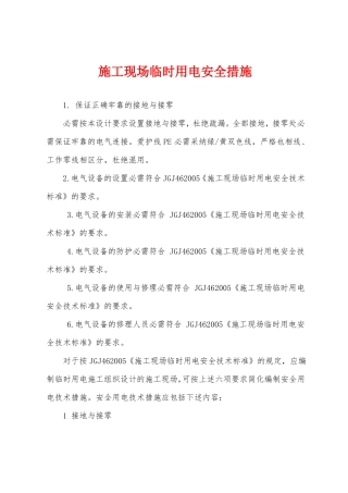 施工现场临时用电安全措施