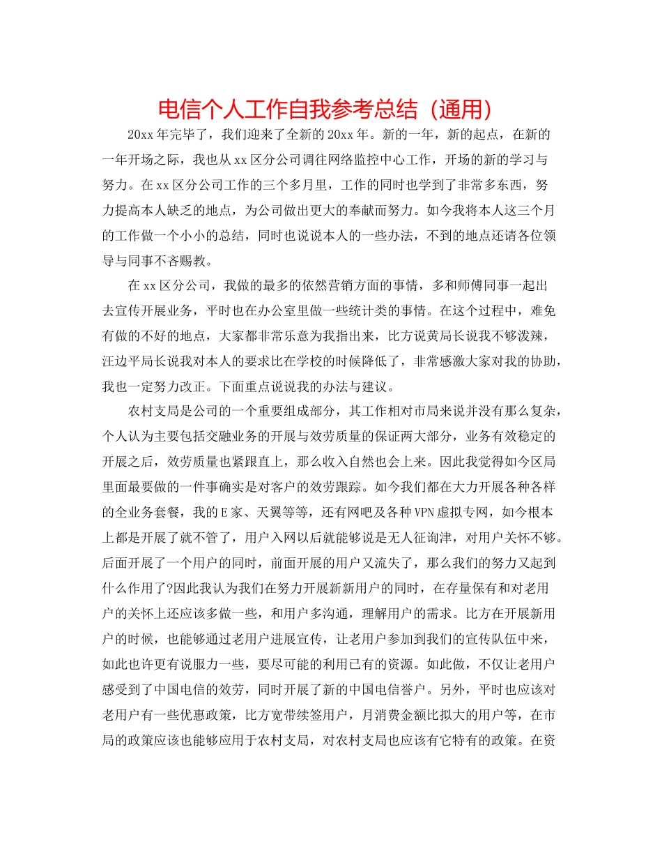 电信个人工作自我参考总结（通用）_第1页