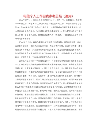 电信个人工作自我参考总结（通用）