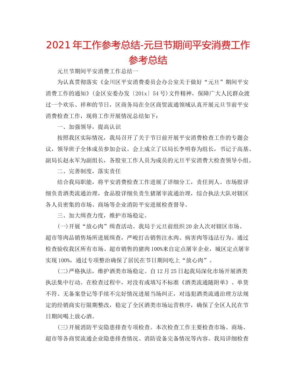 2021年工作参考总结元旦节期间安全生产工作参考总结_第1页